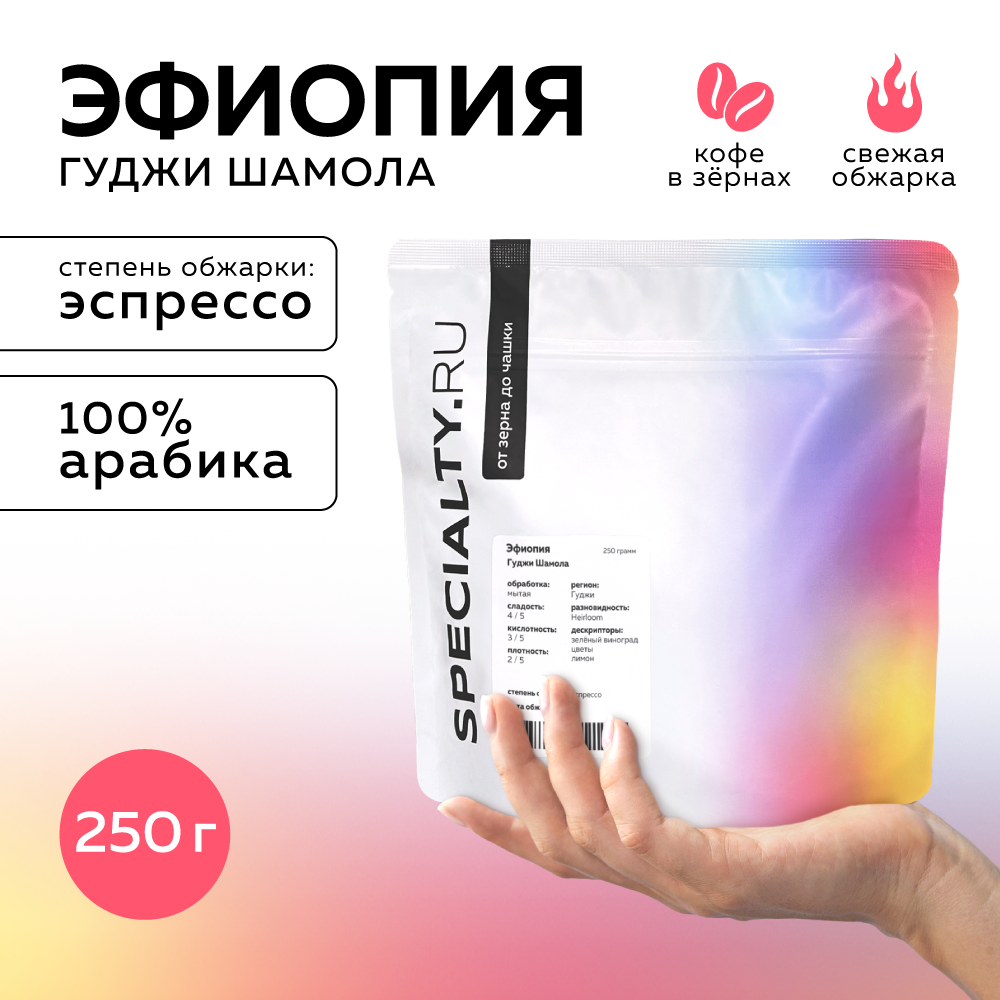 Кофе в зернах Specialty.ru Эфиопия Гуджи средняя обжарка, 250 г