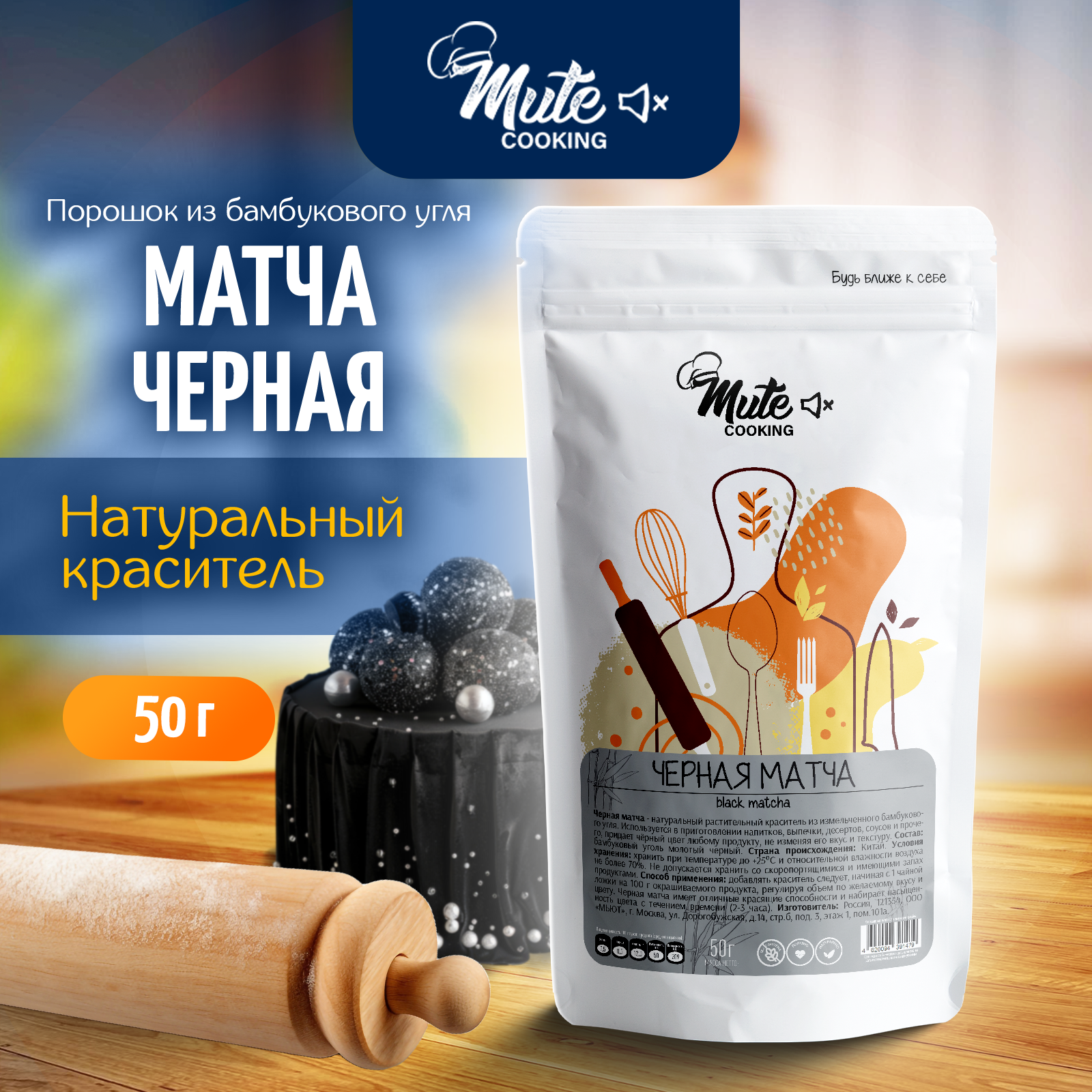 

Матча черная MUTE натуральный пищевой краситель черный молотый бамбуковый уголь, 50 г, MCOK-016