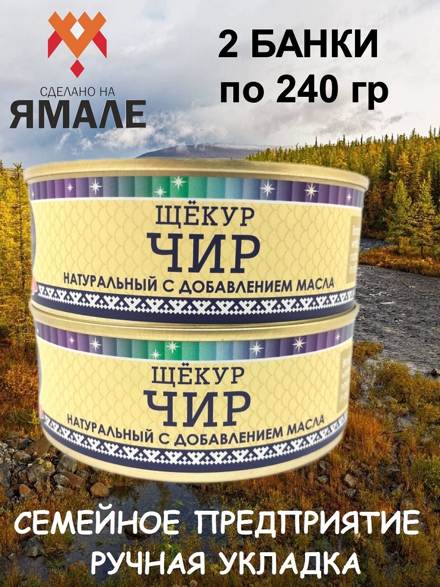 

Чир щёкур Ямалик натуральный с добавлением масла, 2 шт по 240 г