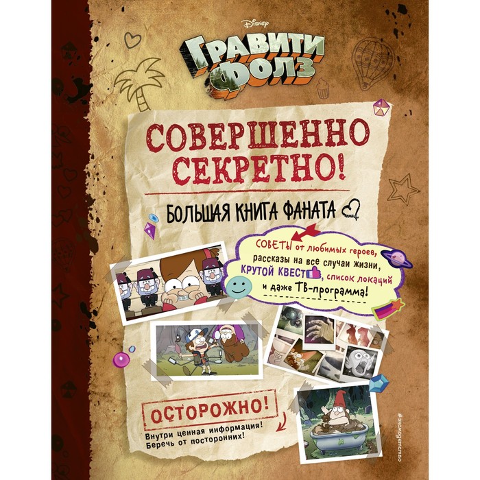 

Книга Гравити Фолз. Совершенно секретно! Большая книга фаната
