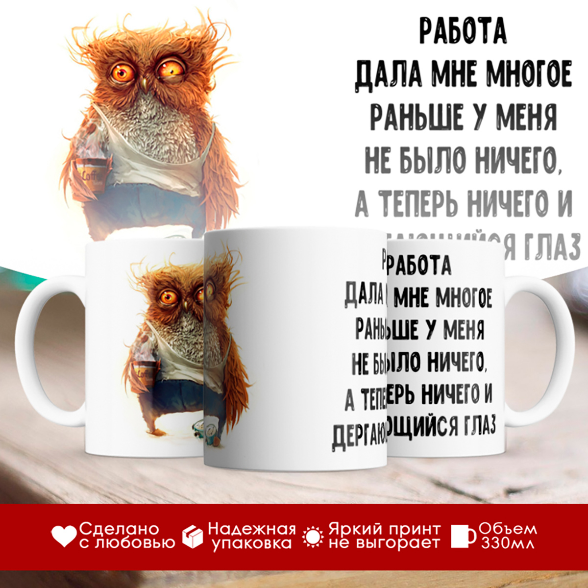 

Кружка Работа дала мне многое
