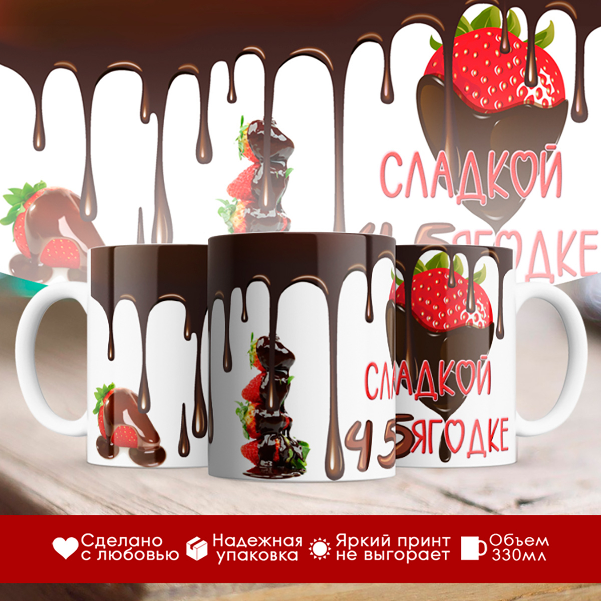 

Кружка Сладкой ягодке. 45 лет