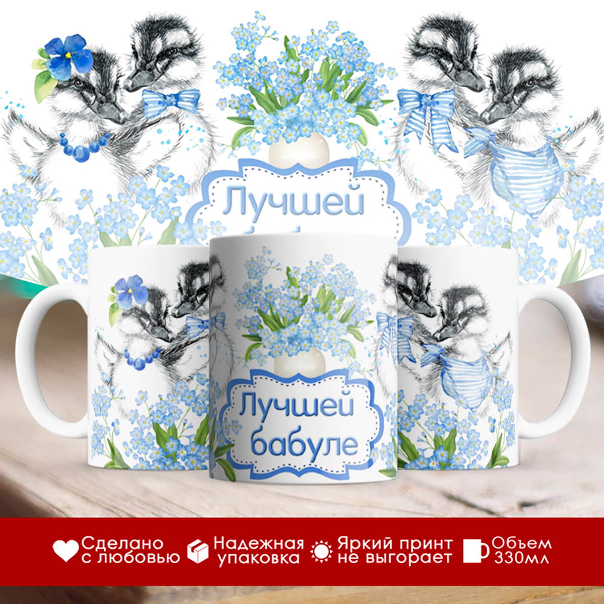 

Кружка Лучшей бабуле. Утята