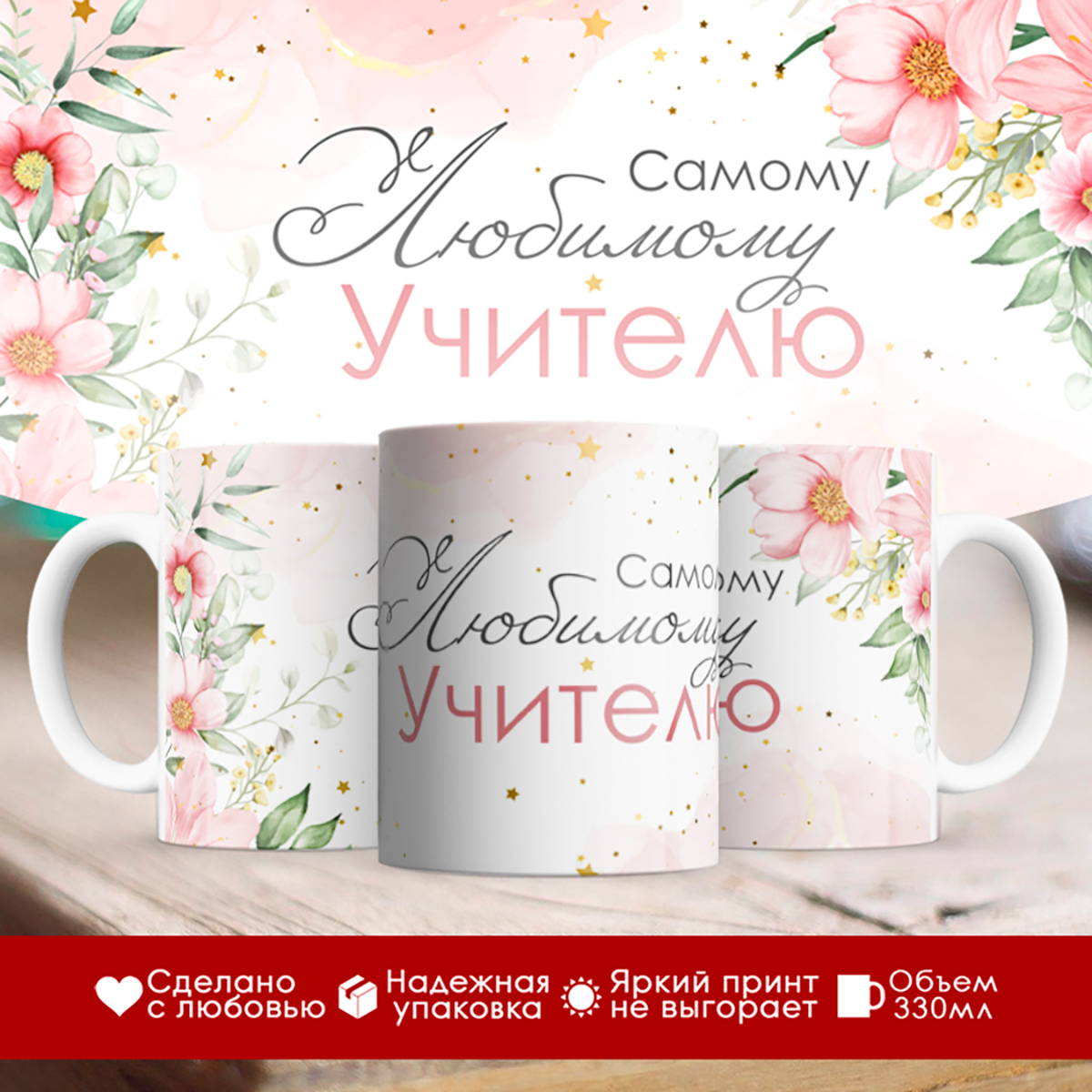

Кружка Самому любимому учителю / Для учителя