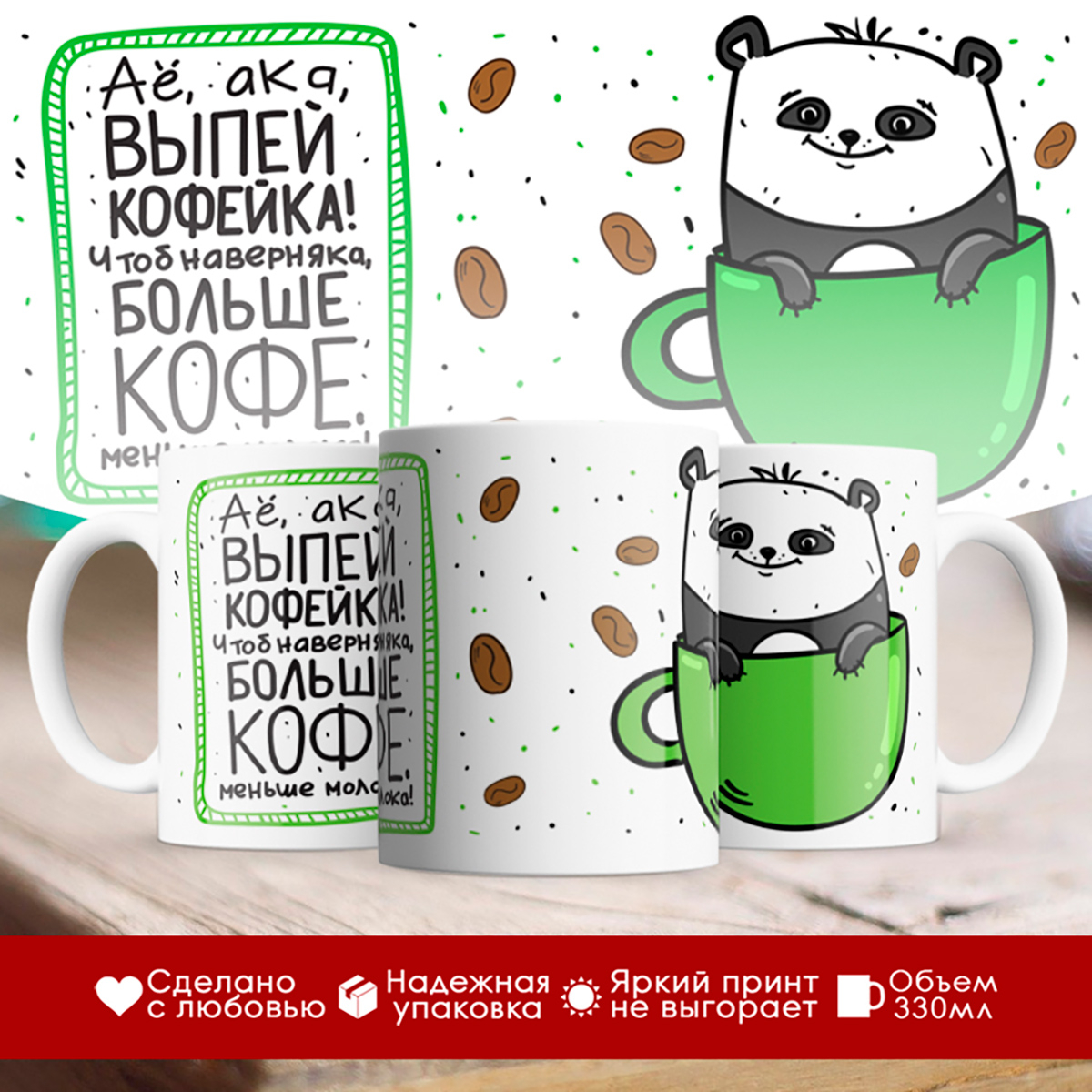 

Кружка Выпей кофейка /Панда / Прикольная