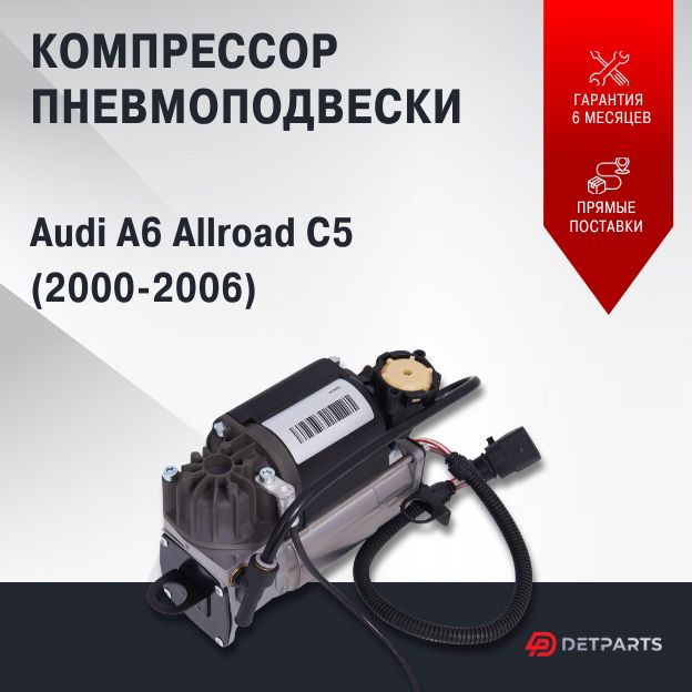 

Компрессор пневмоподвески Ауди Audi A6 Allroad C5