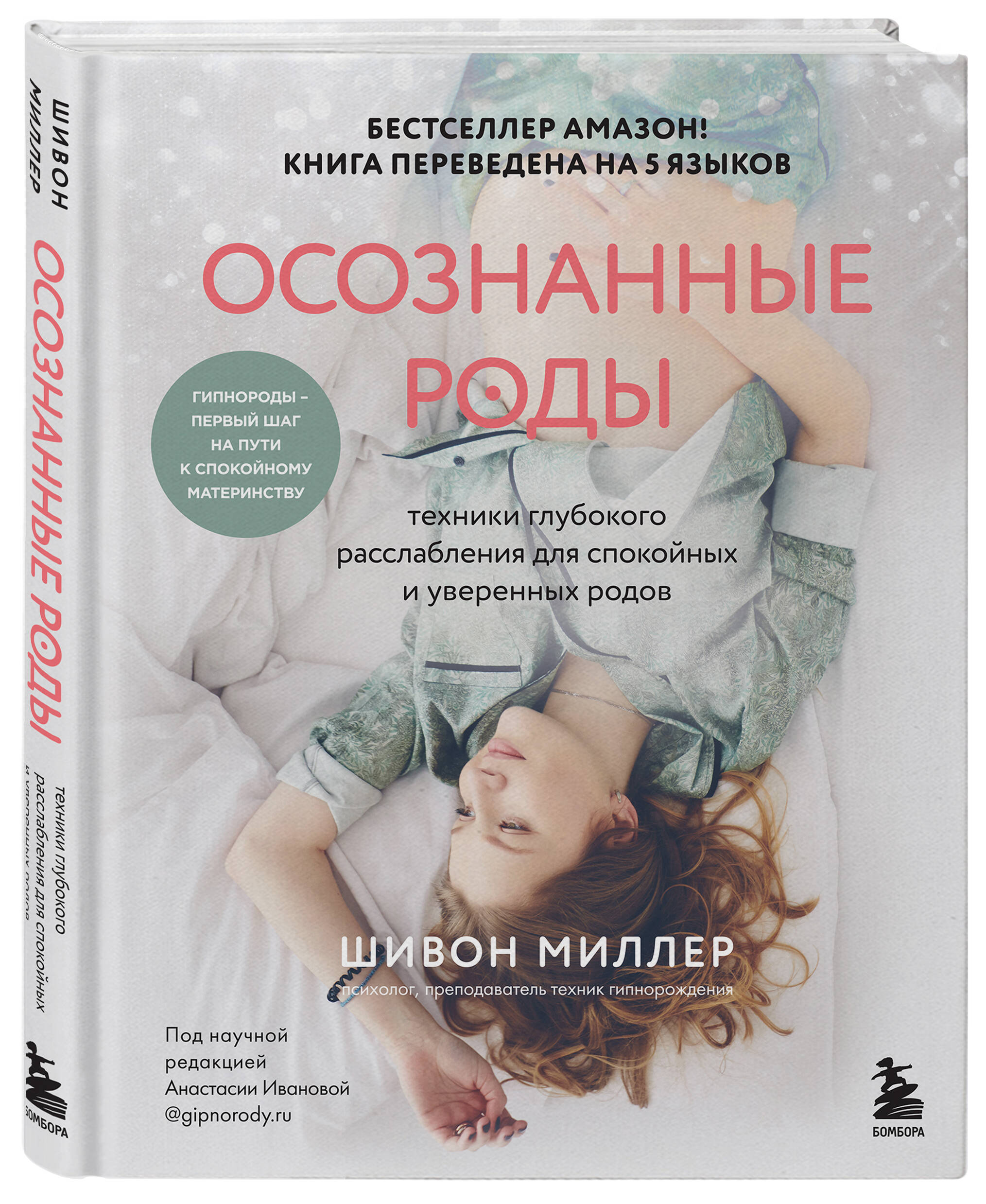 

Осознанные роды. Техники глубокого расслабления для спокойных и уверенных родов