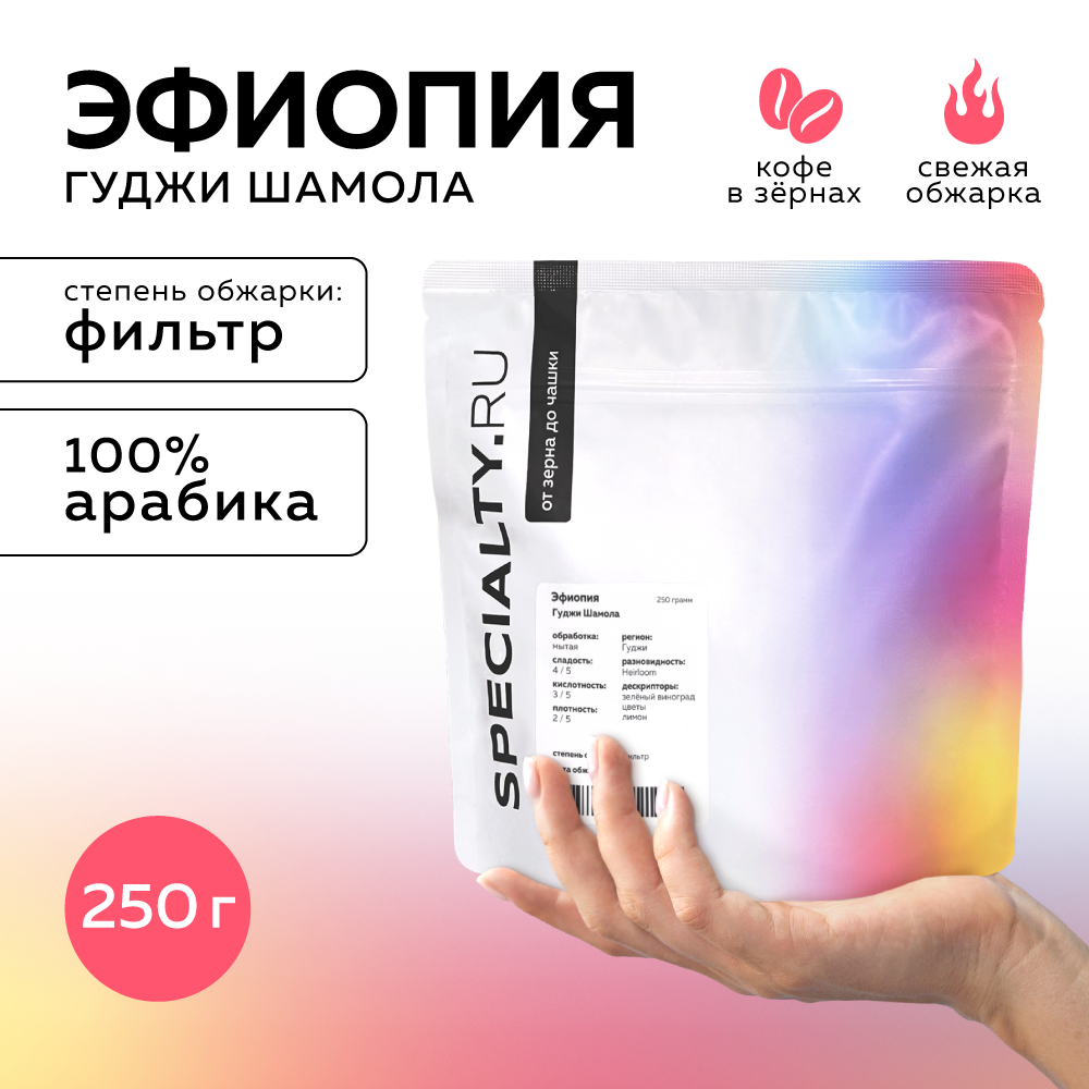 

Кофе в зернах Specialty.ru Эфиопия Гуджи светлая обжарка, 250 г, 250 г