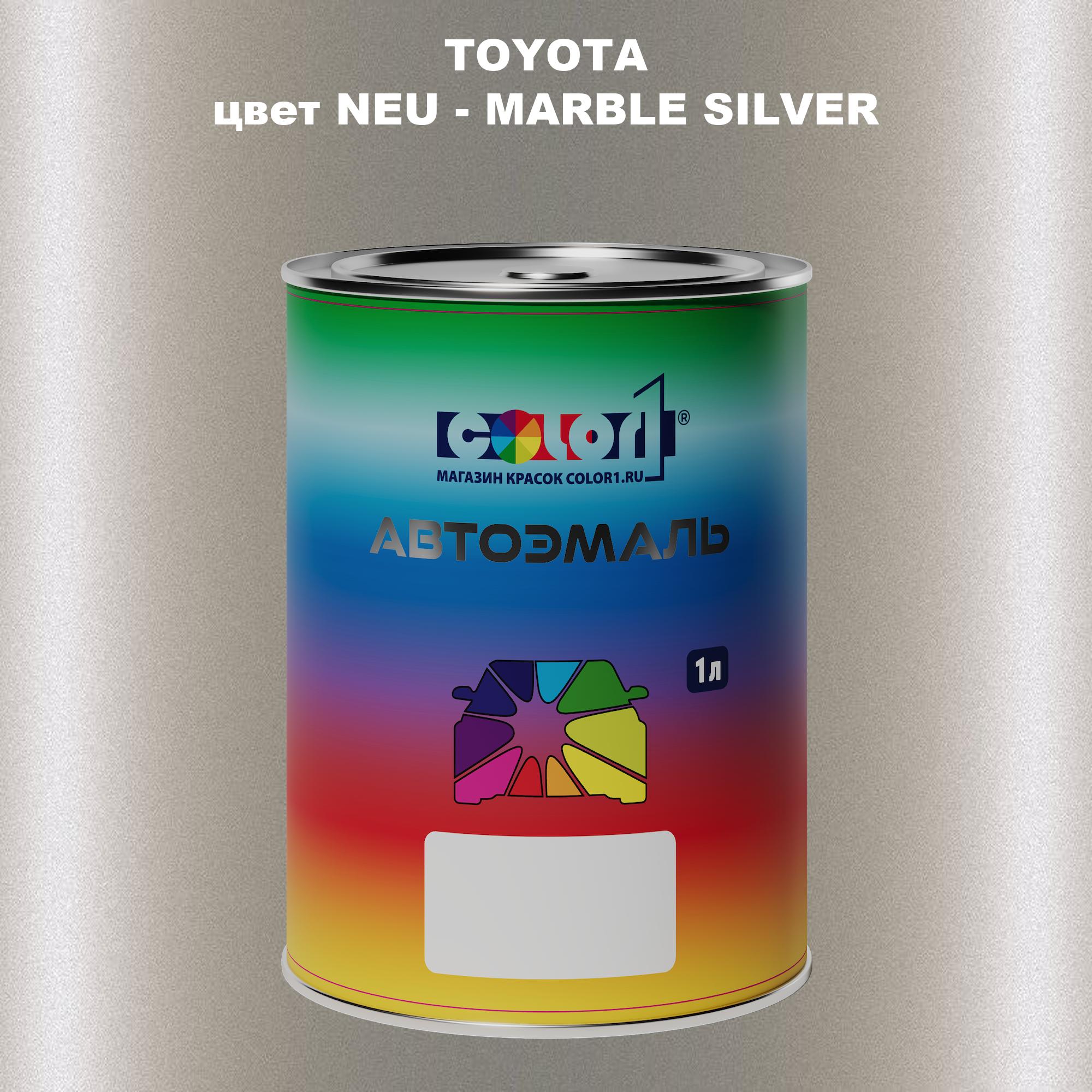 

Автомобильная краска COLOR1 для TOYOTA, цвет NEU - MARBLE SILVER, Прозрачный