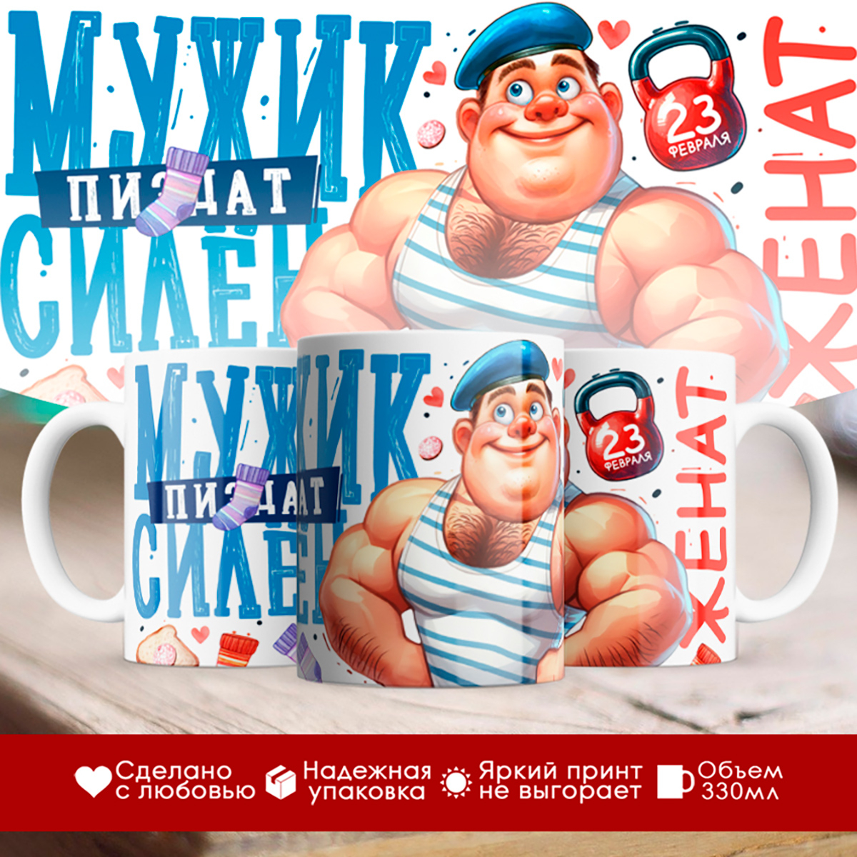 

Кружка 23 февраля / Мужик силен Женат