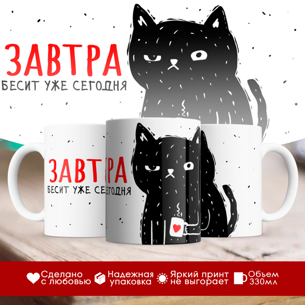 

Кружка Завтра бесит уже сегодня / Кот