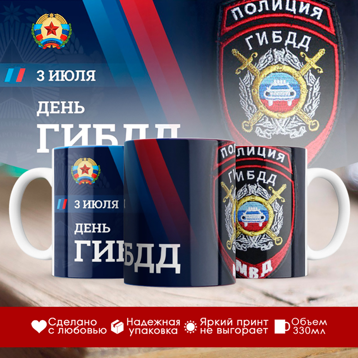 

Кружка День ГИБДД (ГАИ)