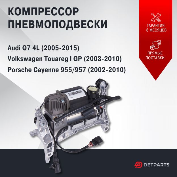 

Компрессор пневмоподвески для Audi Q7 4L