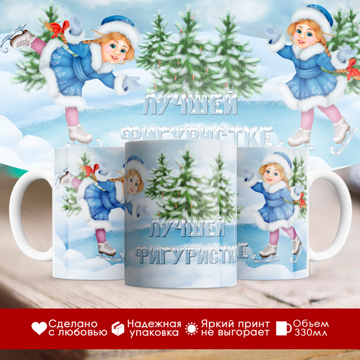 

Кружка Лучшей фигуристке