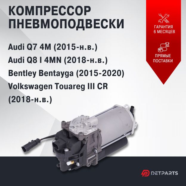 

Компрессор пневмоподвески для Audi Q7 4M (2015-н.в.)