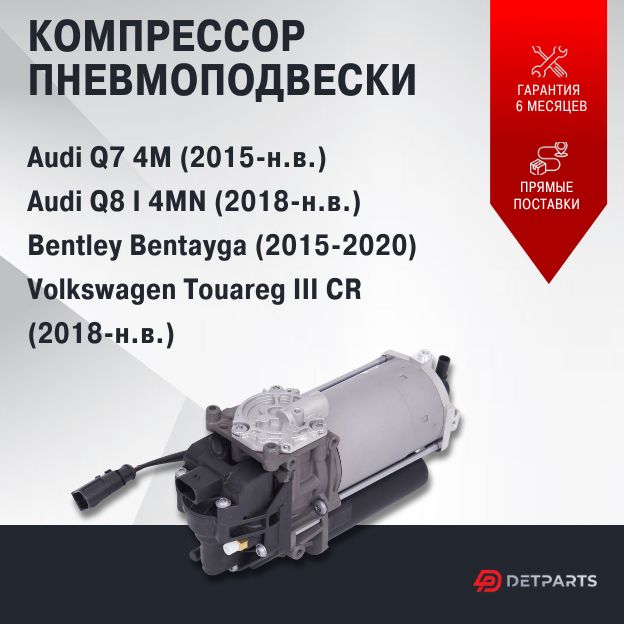 

Компрессор пневмоподвески для Audi Q8 I 4MN (2018-н.в.)