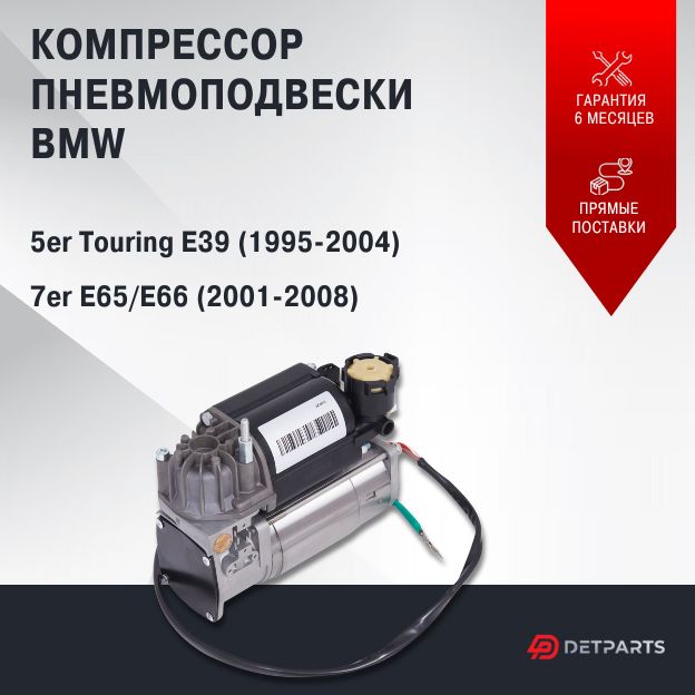 

Компрессор пневмоподвески для BMW 5er Touring E39 новый
