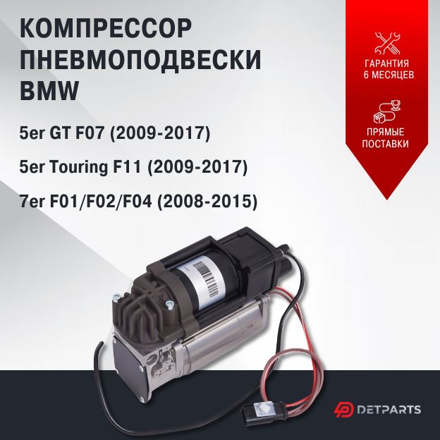 

Компрессор пневмоподвески для BMW 7er F01/F02/F04 новый