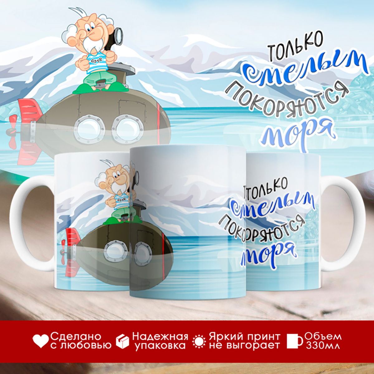 

Кружка ВМФ. Подводник. Северные моря