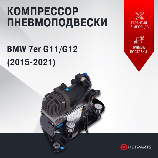 

Компрессор пневмоподвески для BMW 7er G11/G12 (2015-2021) новый