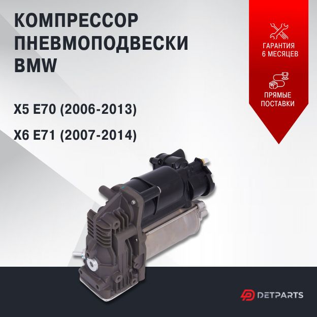 

Компрессор пневмоподвески для BMW X5 E70 новый