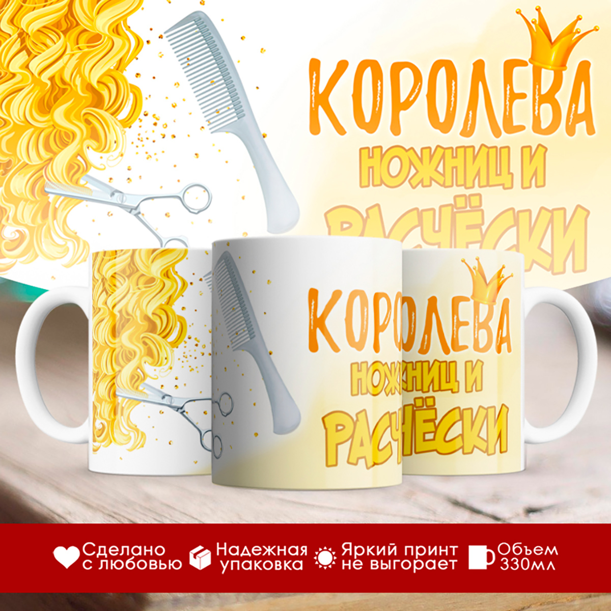 

Кружка Парикмахеру. Королева ножниц и расчески