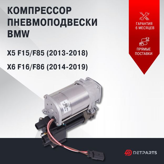 

Компрессор пневмоподвески для BMW X5 F15 новый