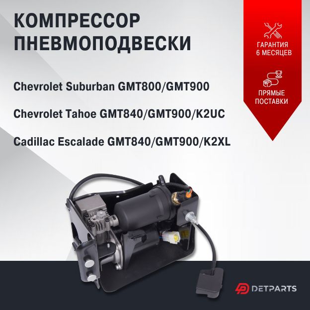 

Компрессор пневмоподвески для Cadilac Escalade GMT840