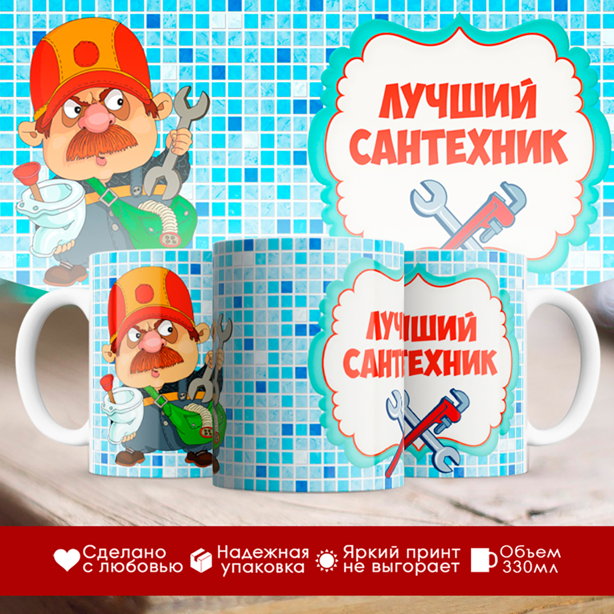 

Кружка Лучший сантехник