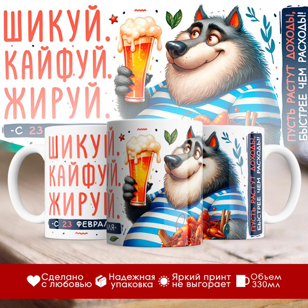 

Кружка 23 февраля / Шикуй Кайфуй Жируй / Волк