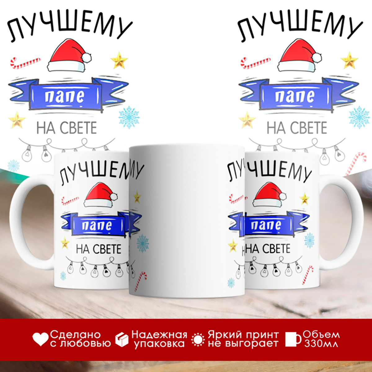 

Кружка Лучшему папе на свете. Новый год