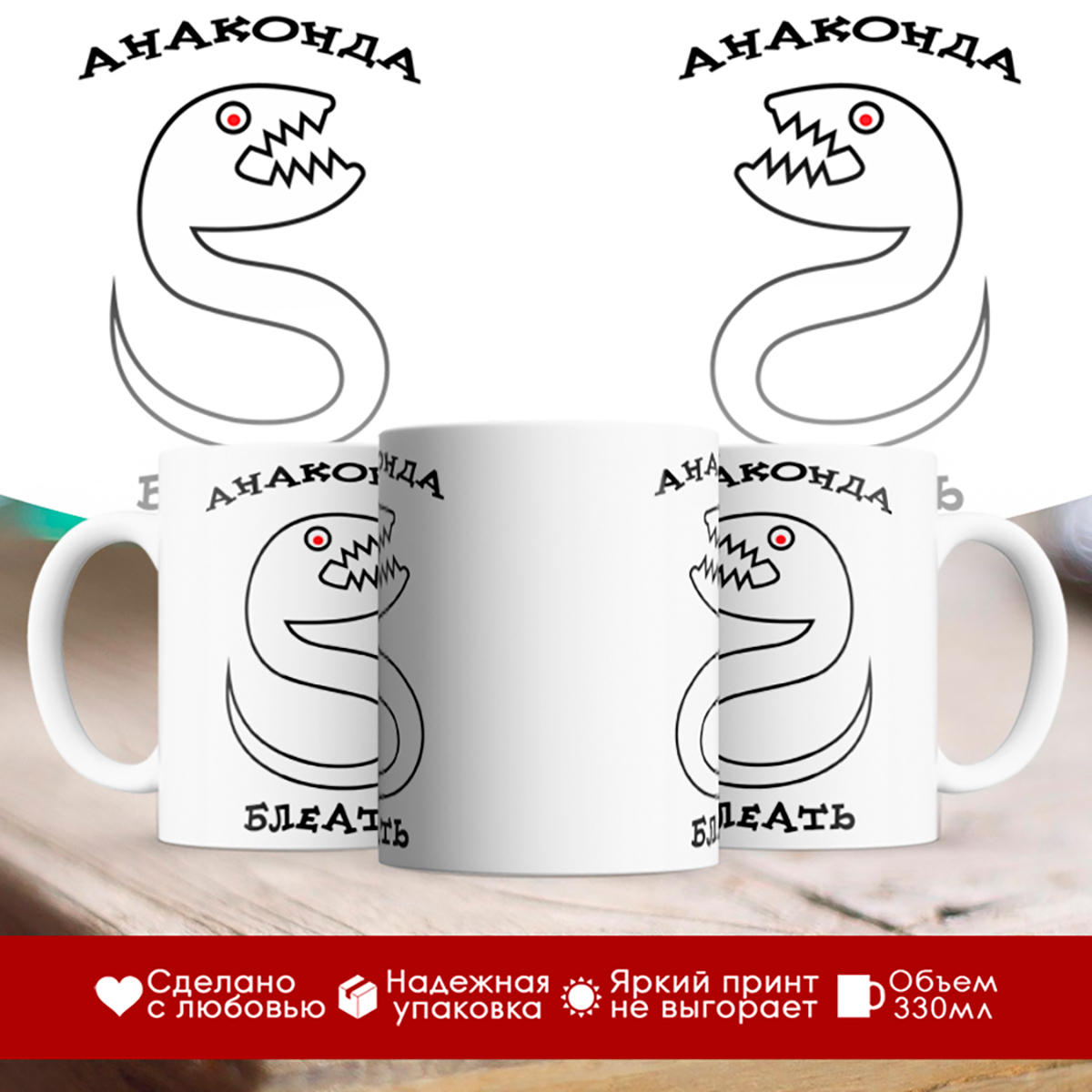 

Кружка Анаконда