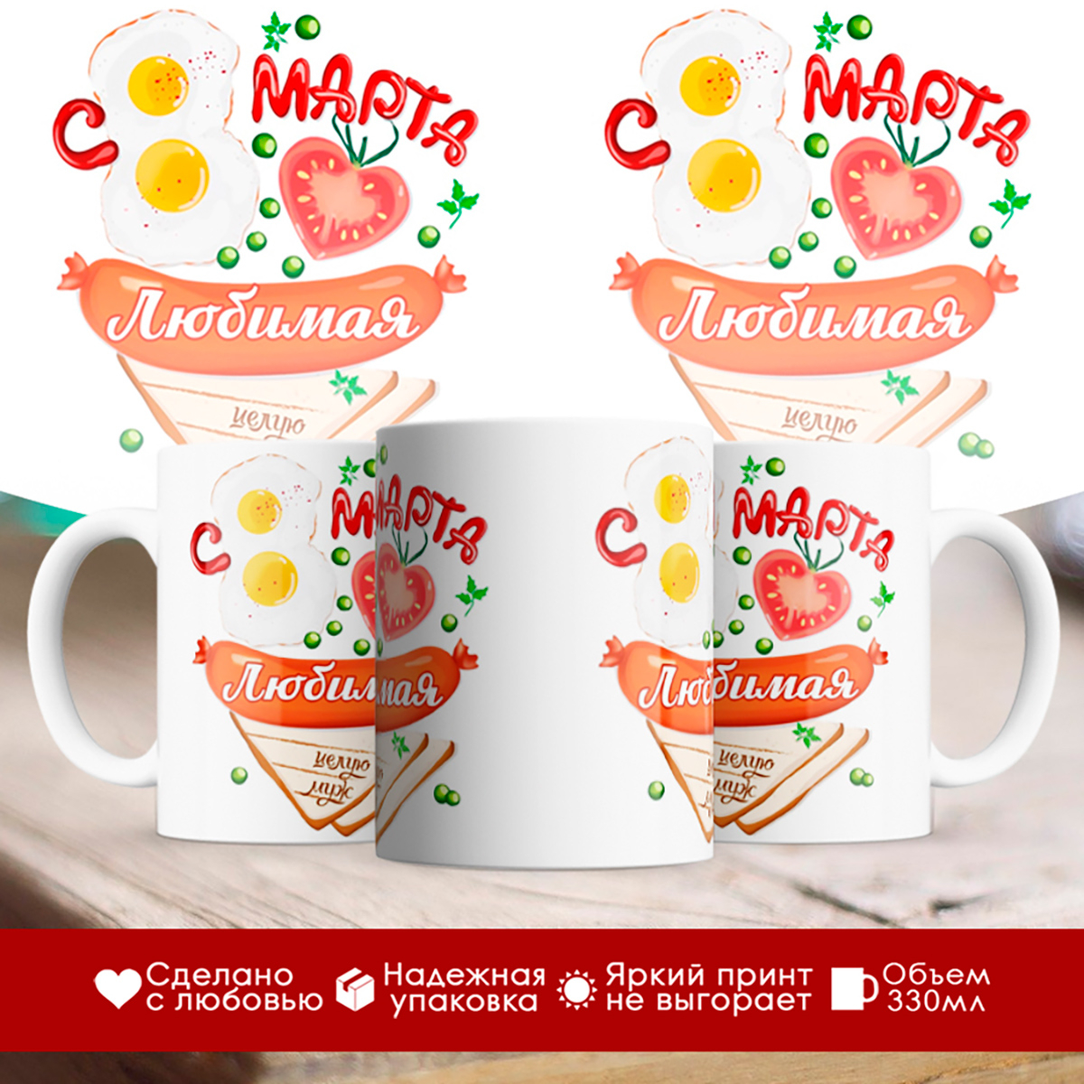 

Кружка С 8 марта, любимая. Яичница