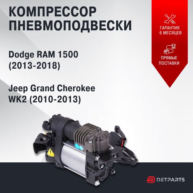 

Компрессор пневмоподвески для Dodge RAM 1500 (2013-2018)