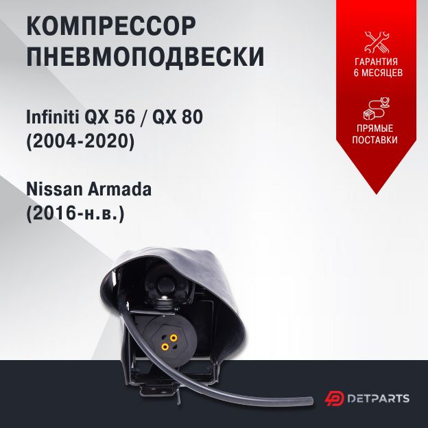 

Компрессор пневмоподвески для Infiniti QX56 новый