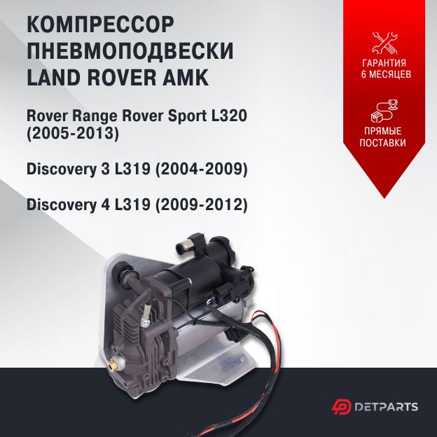 

Компрессор пневмоподвески для Land Rover Discovery 3 L319 АМК