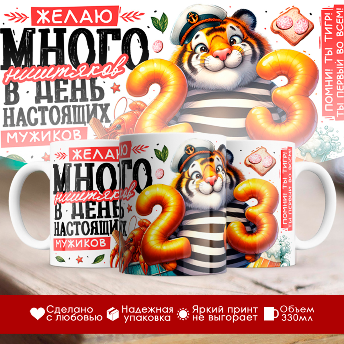 

Кружка 23 февраля / Тигр моряк / Много ништяков
