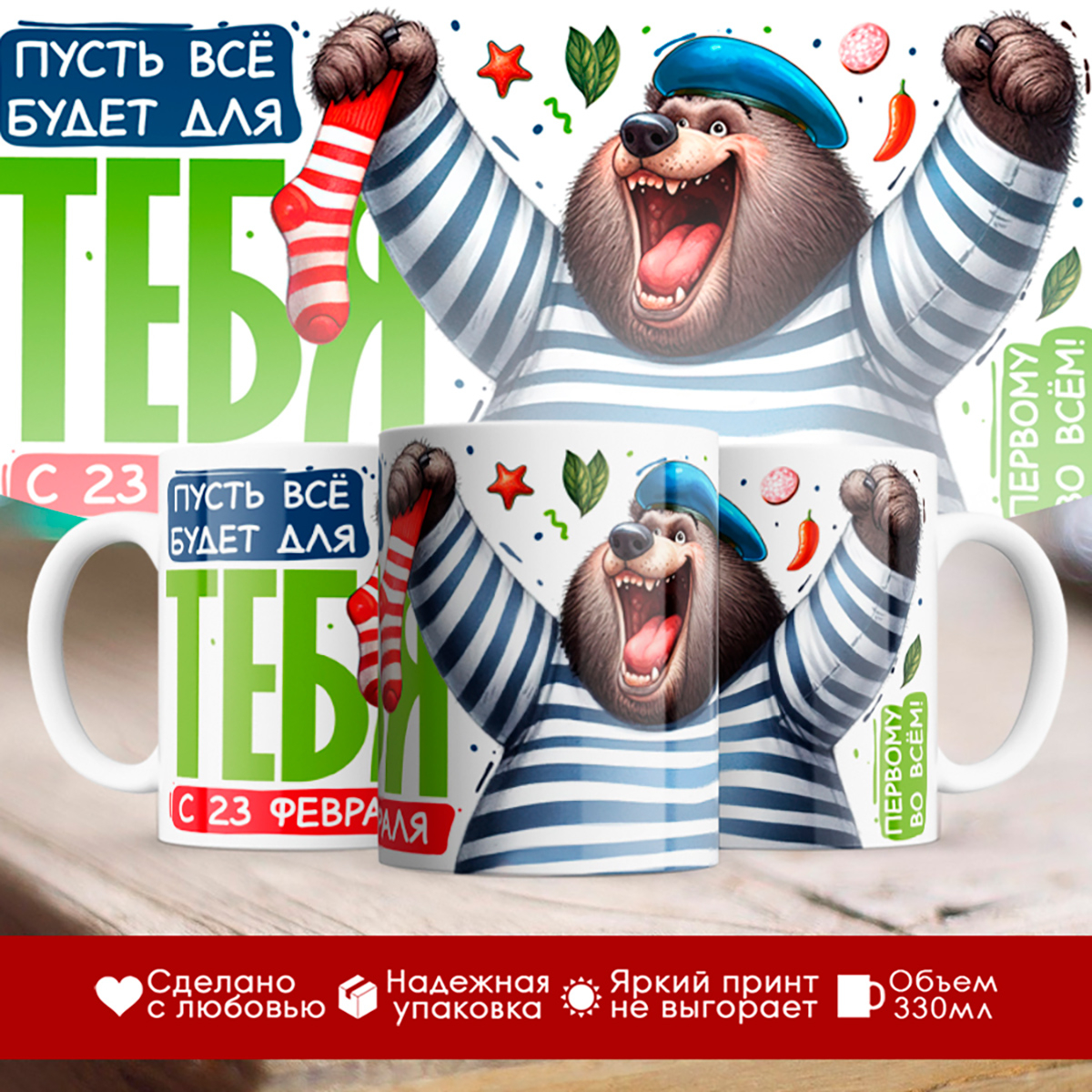 

Кружка 23 февраля / Медведь десантник / Пусть все будет