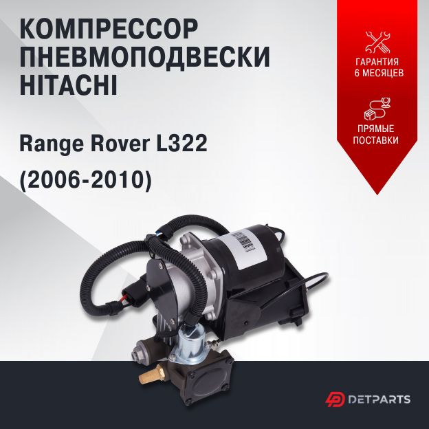 

Компрессор пневмоподвески для Land Rover Range Rover L322 Hitachi новый