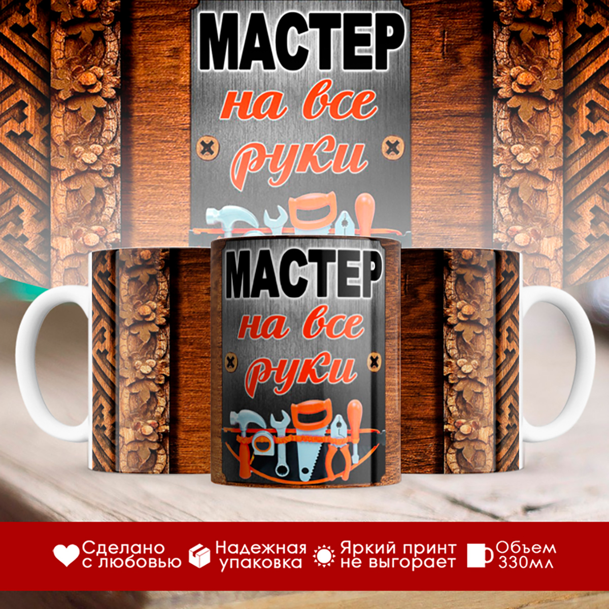 

Кружка Мастер на все руки