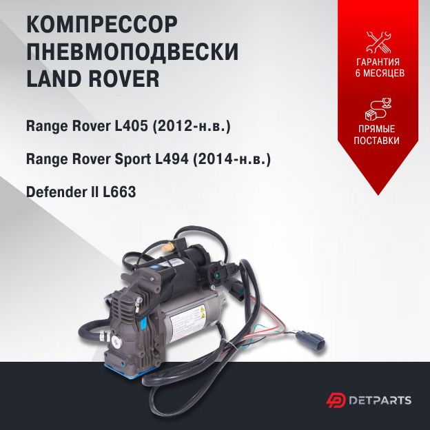 

Компрессор пневмоподвески для Land Rover Range Rover Sport L494 новый
