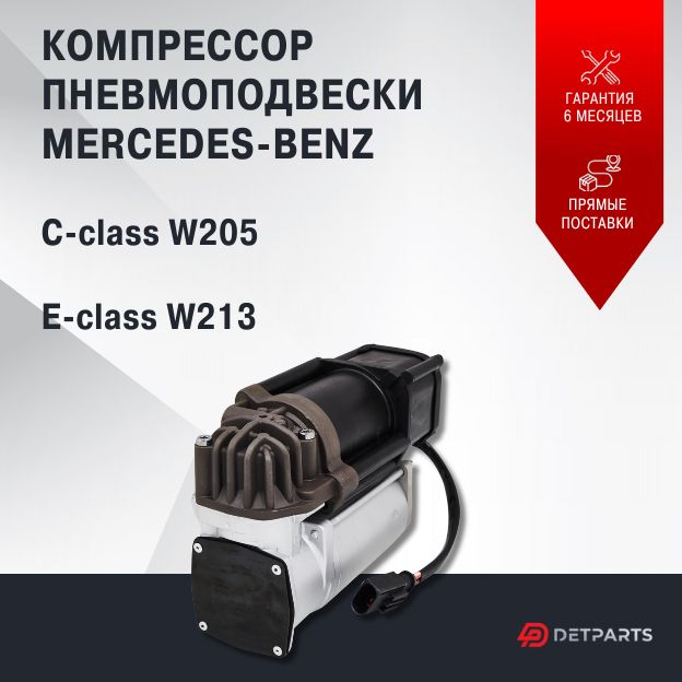 

Компрессор пневмоподвески для Mercedes Benz C-Class W205