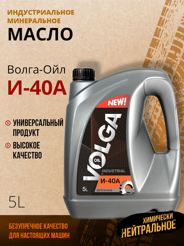 Индустриальное веретенное масло Волга-Ойл И-40АМинеральное 5 л 1545₽