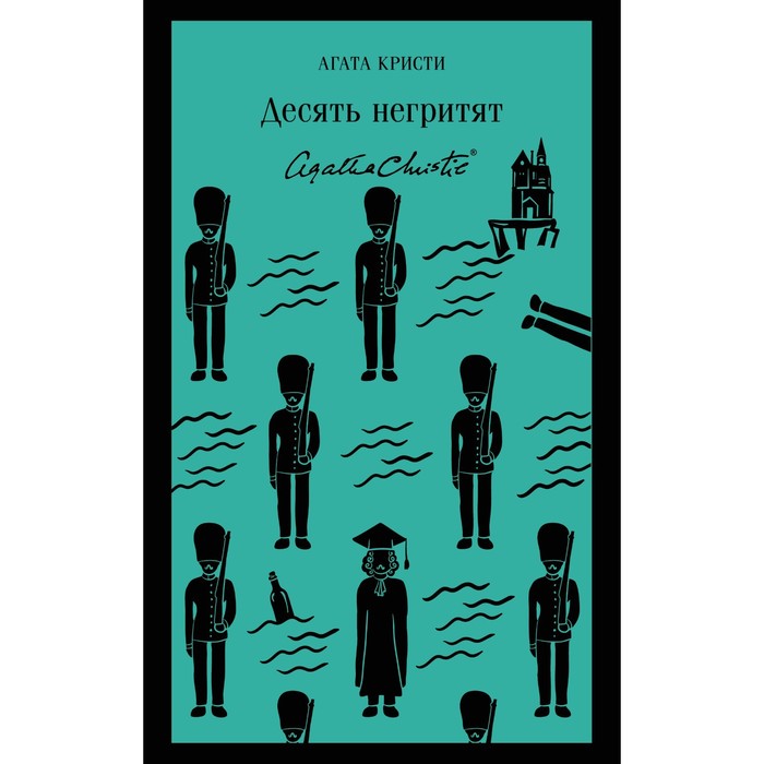 

Книга Десять негритят. Кристи А.