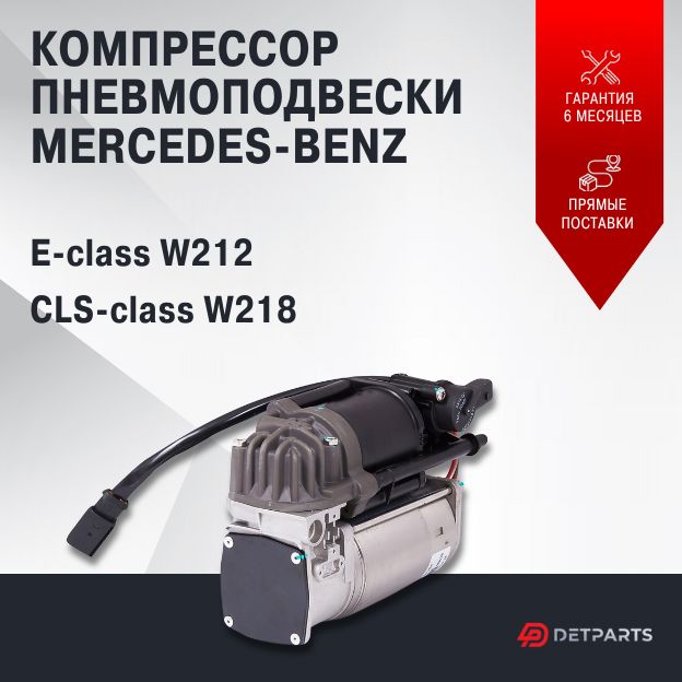 

Компрессор пневмоподвески для Mercedes-Benz CLS-Class W218 новый