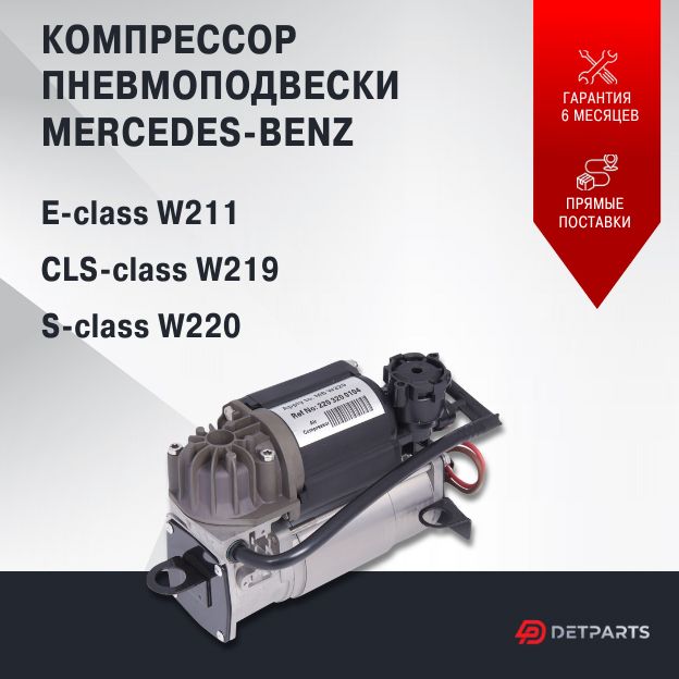 

Компрессор пневмоподвески для Mercedes-Benz E-class W211 новый