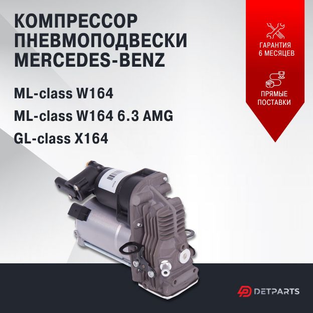 

Компрессор пневмоподвески для Mercedes-Benz GL-class X164 новый