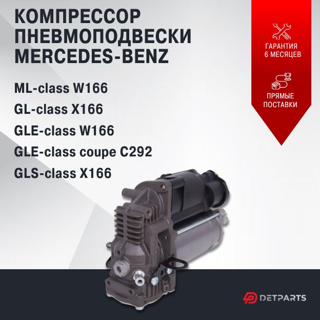 

Компрессор пневмоподвески для Mercedes-Benz GLE-class coupe C292 новый