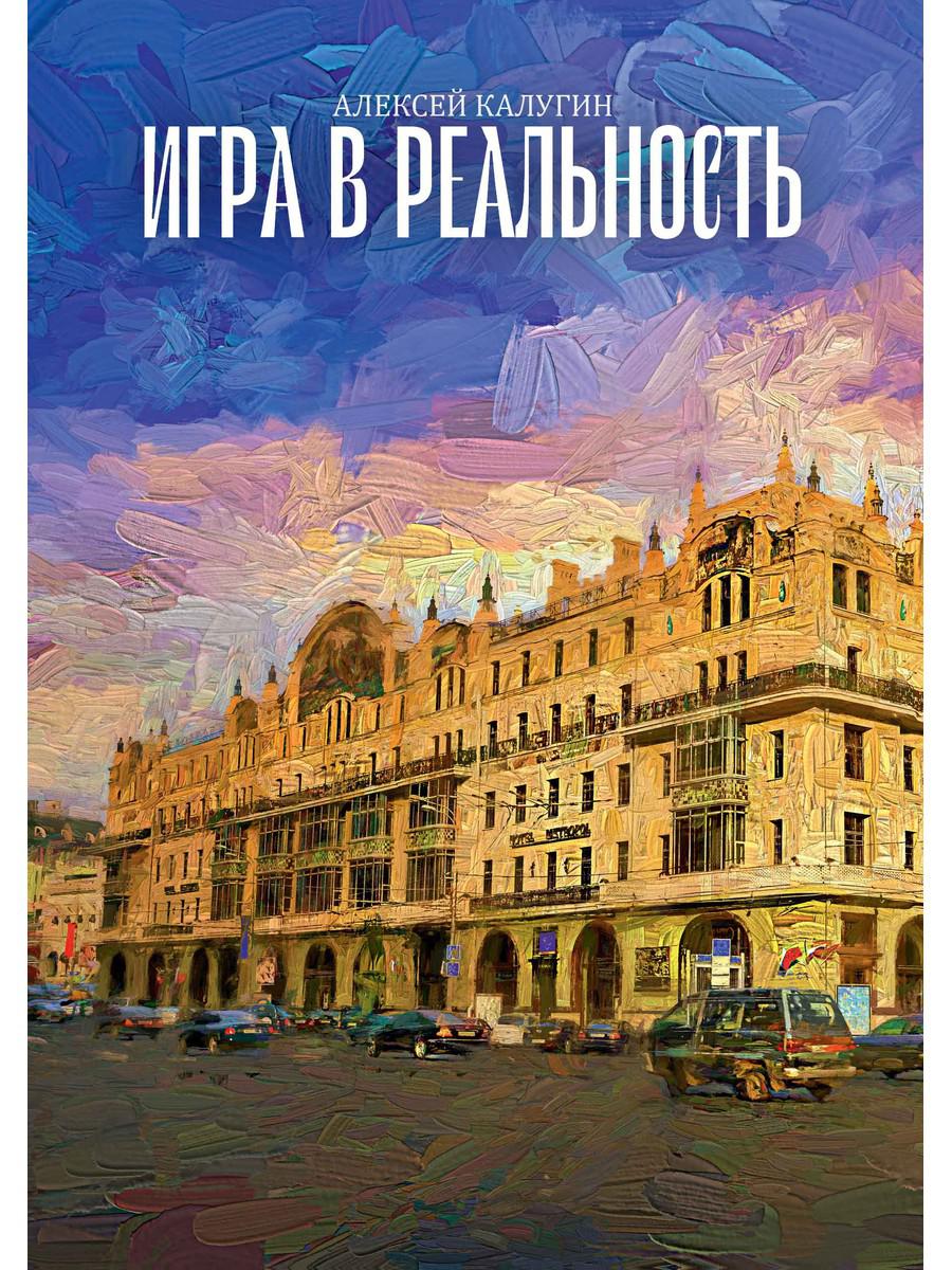 фото Книга игра в реальность rugram