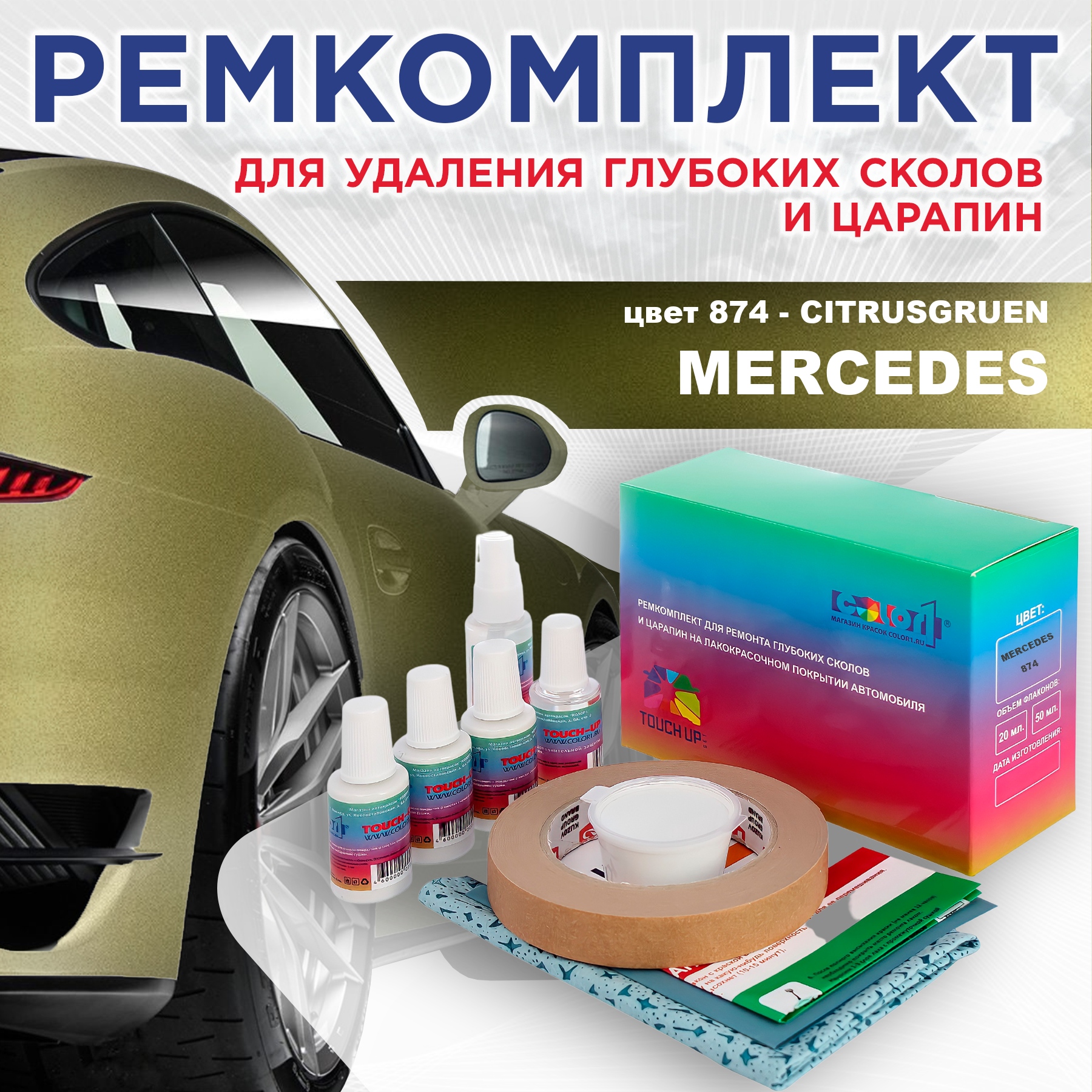 

Ремкомплект для ремонта сколов и царапин COLOR1 для MERCEDES, цвет 874 - CITRUSGRUEN, Бесцветный